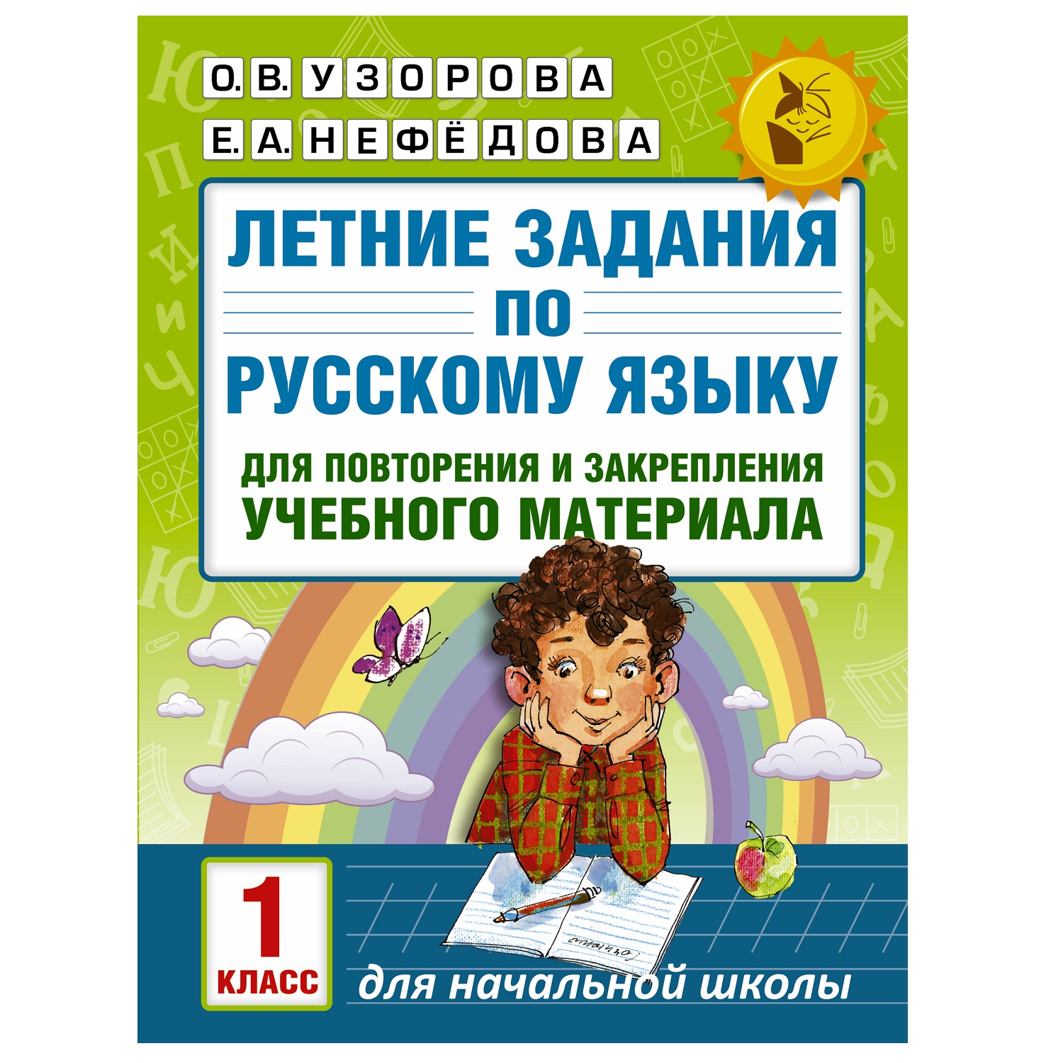 Книга АСТ Летние задания по русскому языку для повторения и закрепления  учебного материала 1класс купить по цене 82 ₽ в интернет-магазине Детский  мир