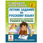 Книга АСТ Летние задания по русскому языку для повторения и закрепления учебного материала 1класс