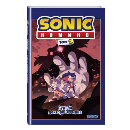 Книга Sonic Судьба доктора Эггмана Комикс Том 2 перевод от Diamond Dust и Сыендука