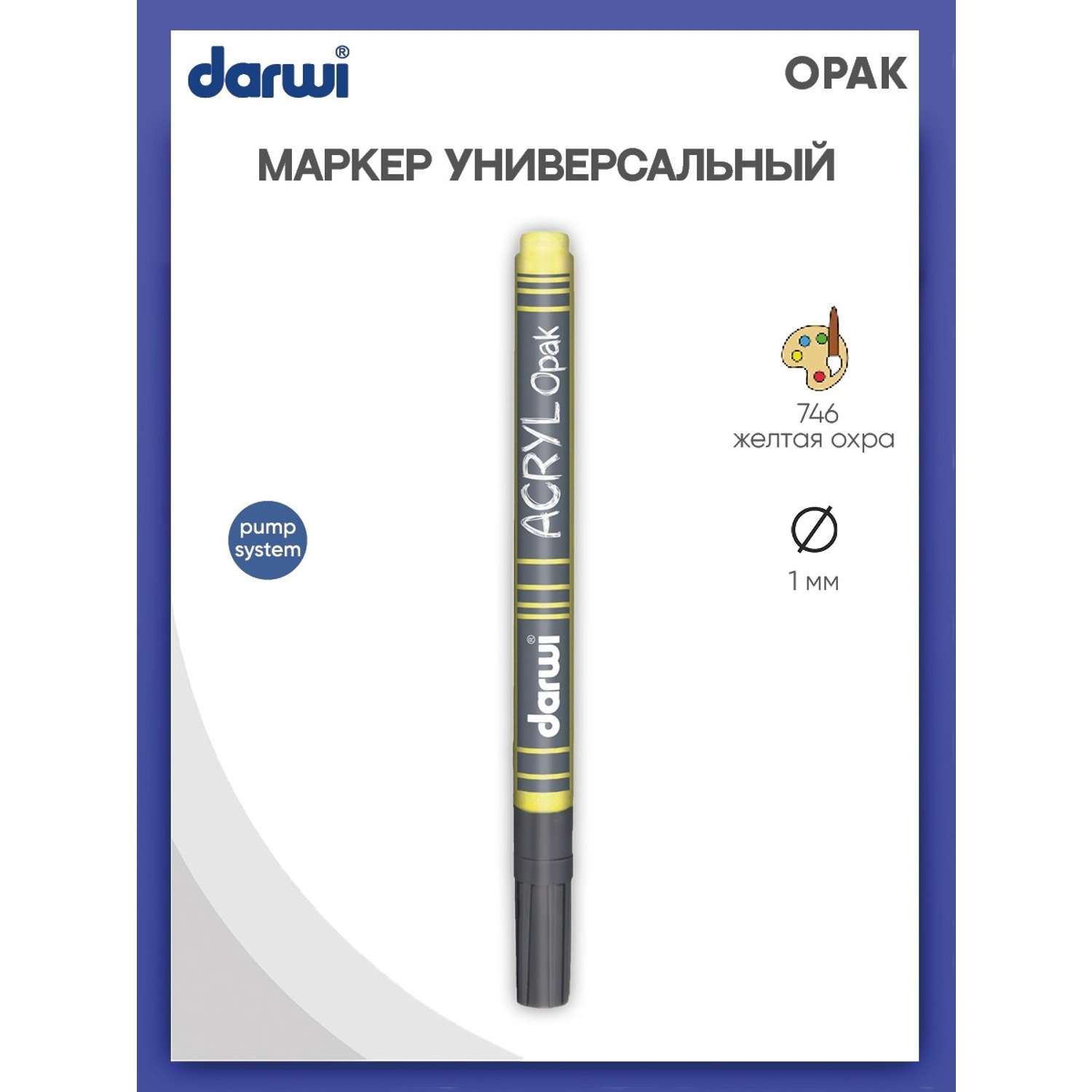 Маркер Darwi акриловый OPAK DA0220014 1 мм укрывистый 746 желтая охра - фото 1