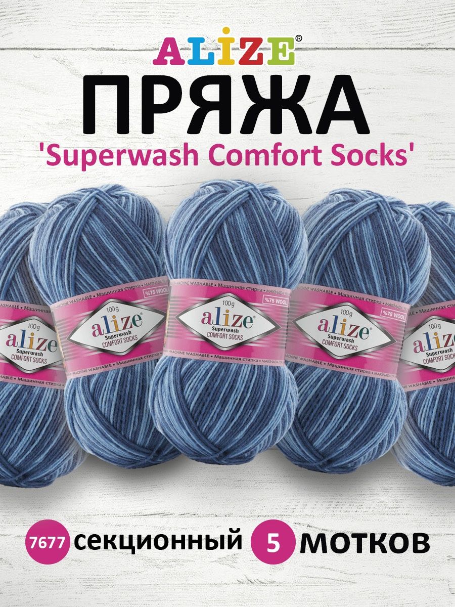 Пряжа Alize теплая для вязания носков чулок Superwash Comfort Socks 100 гр  420 м 5 мотков 7677