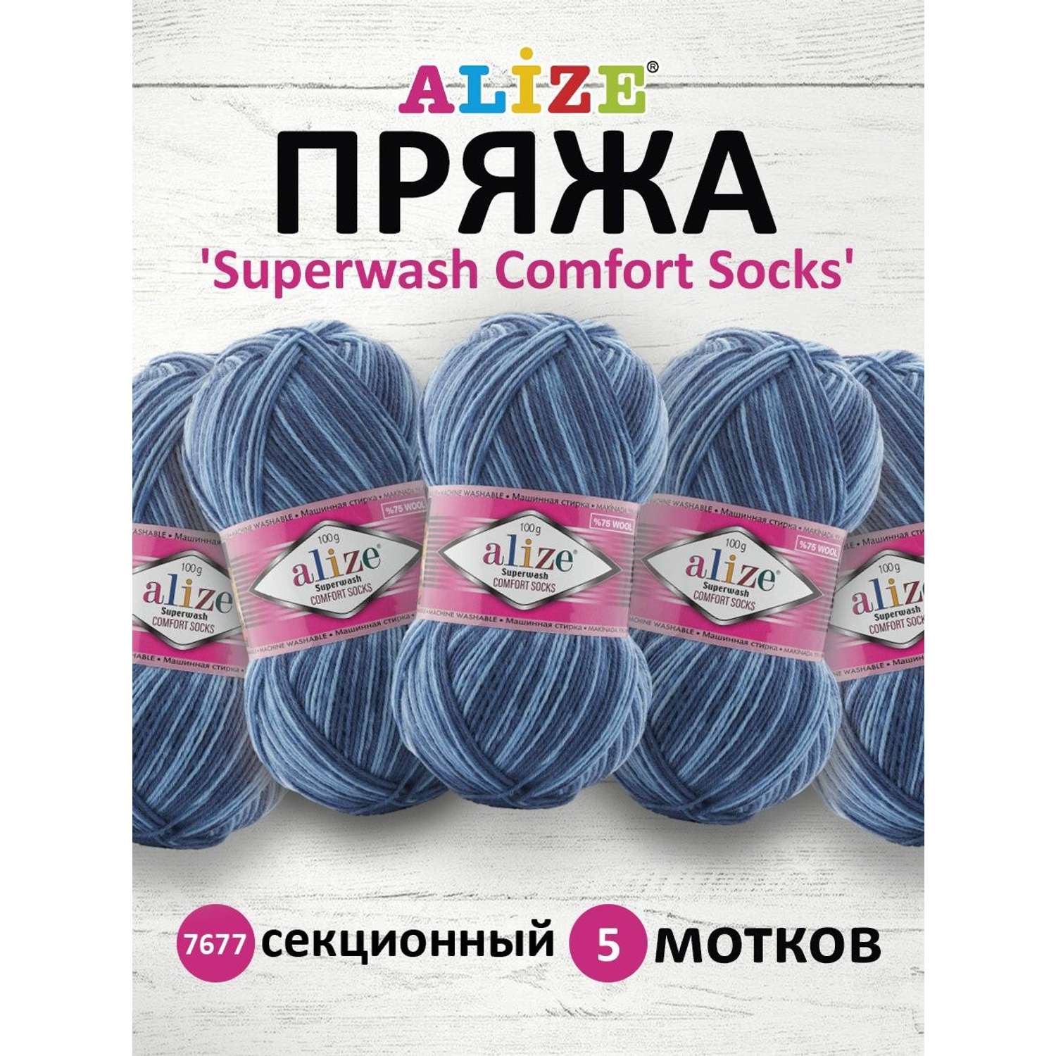 Пряжа Alize теплая для вязания носков чулок Superwash Comfort Socks 100 гр 420 м 5 мотков 7677 - фото 1