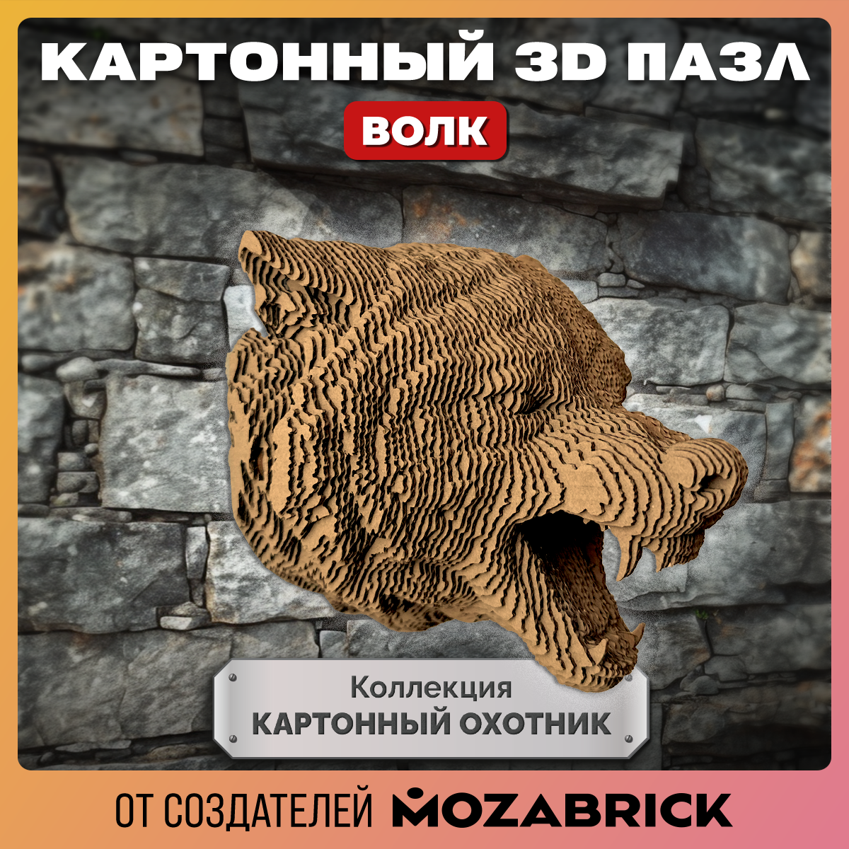 Конструктор 3D QBRIX Коллекция «Картонный охотник» Волк 20086 - фото 1