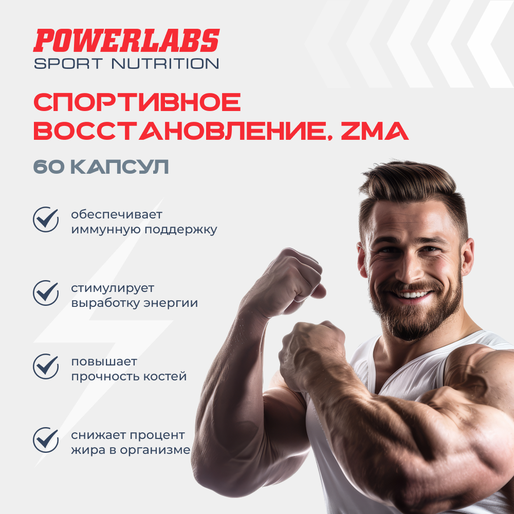 ZMA комплекс витамины Powerlabs спорт питание мультивитамины для мужчин бустер тестостерона 60 капсул - фото 3