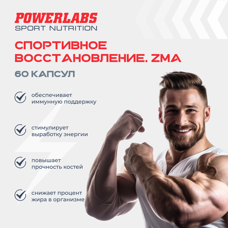 ZMA комплекс витамины Powerlabs спорт питание мультивитамины для мужчин бустер тестостерона 60 капсул