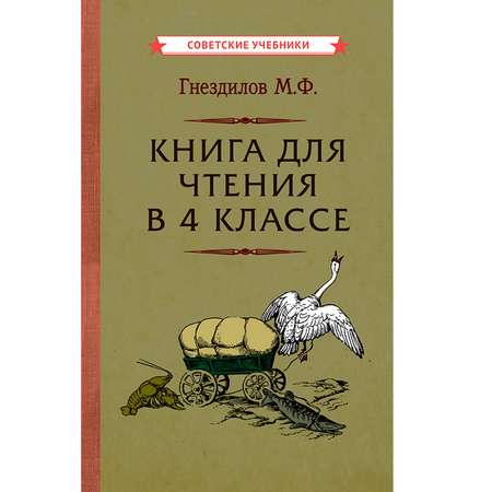 Книга Концептуал для чтения в 4 классе 1957