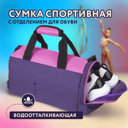 Сумка детская Юнландия спортивная фиолетовый и розовый