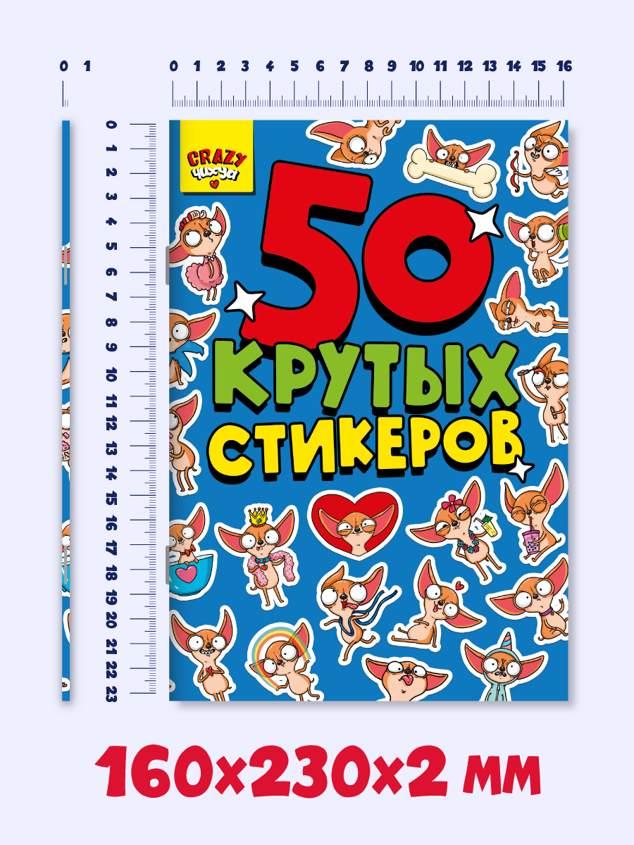 Наклейки Проф-Пресс стикербук 50 крутых стикеров. А5 4 листа. Crazy чихуа - фото 4