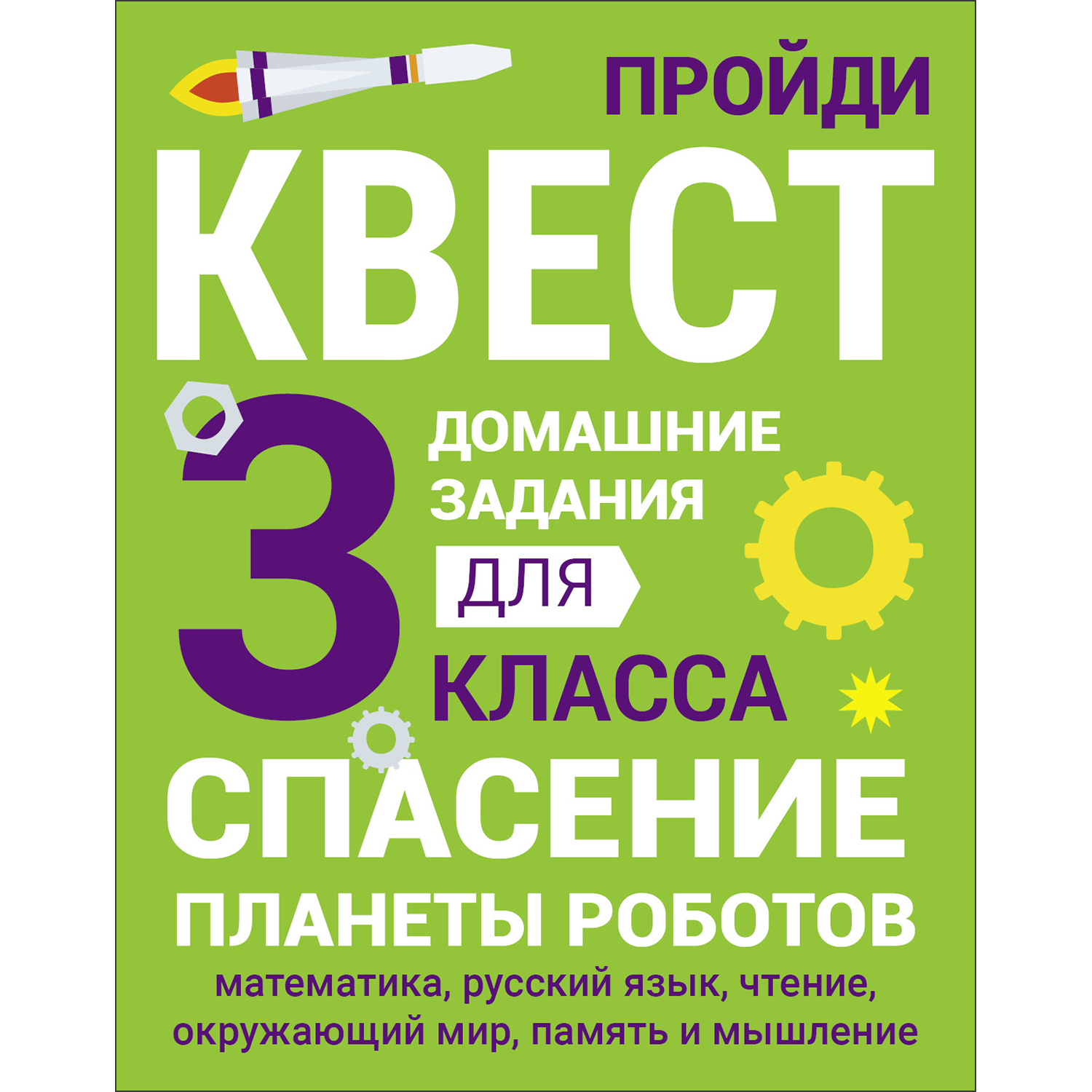 Рабочая тетрадь Домашние задания квест 3 класс Спасение планеты роботов  купить по цене 250 ₽ в интернет-магазине Детский мир