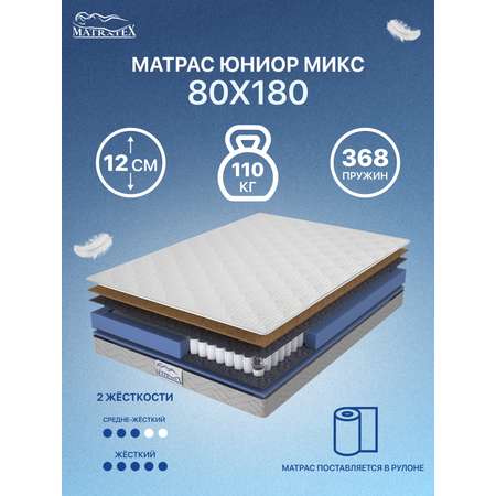 Матрас MATRATEX юниор микс 80x180x12 см