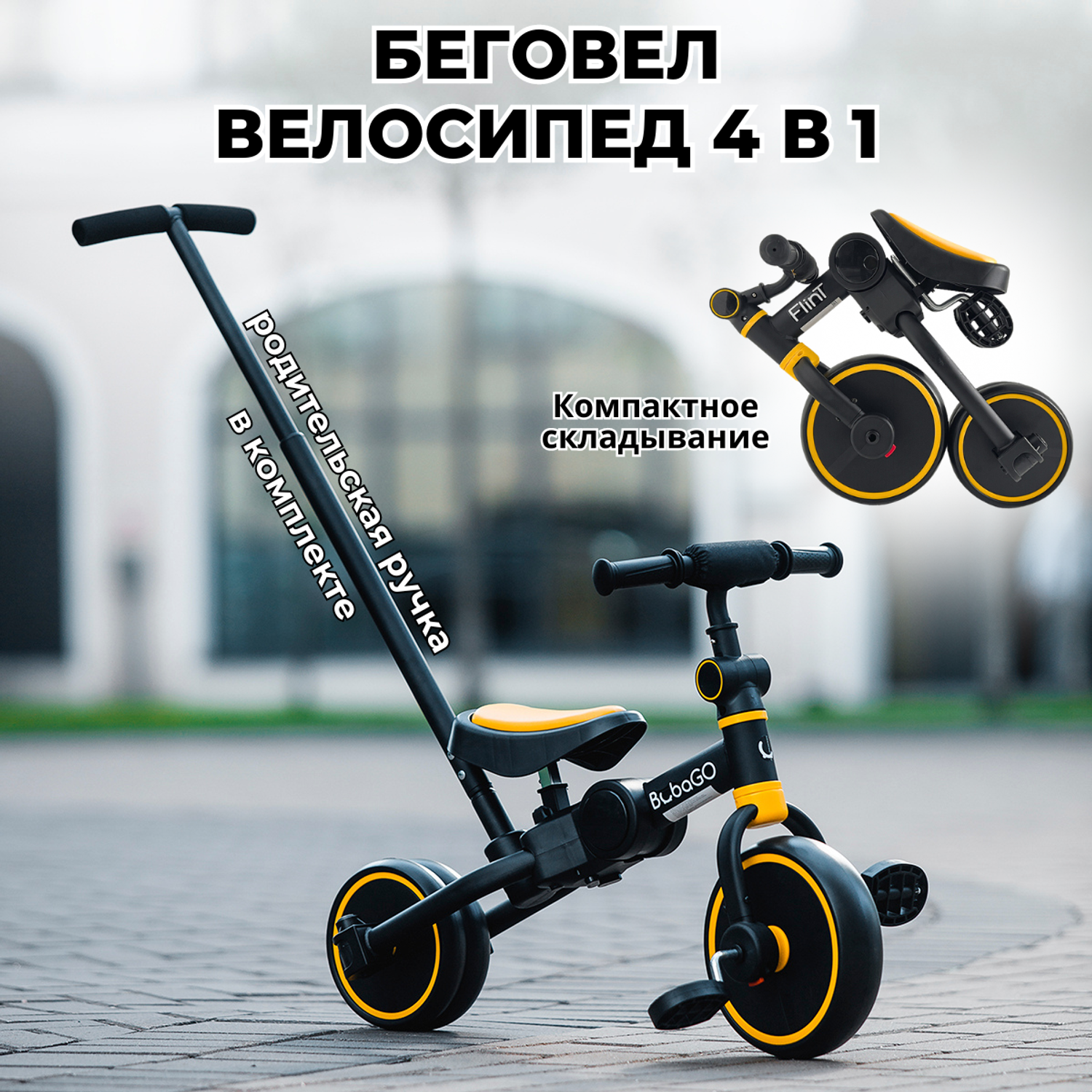 Беговел-велосипед 4в1 с ручкой Bubago Flint черно-желтый - фото 1
