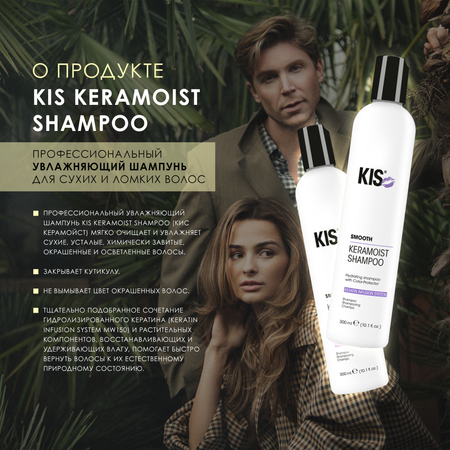 Шампунь KIS KeraMoist Shampoo - увлажняющий шампунь для сухих и ломких волос