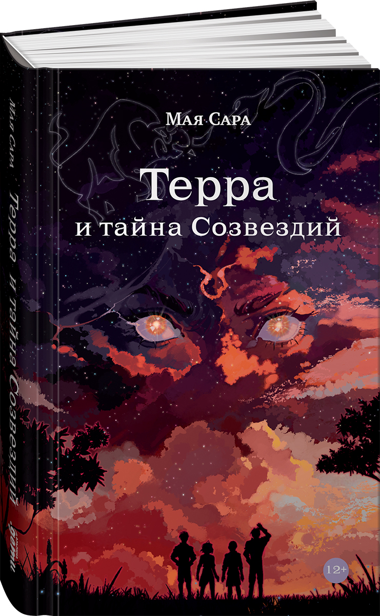 Книга Альпина. Дети Терра и тайна созвездий Книга 1 - фото 1