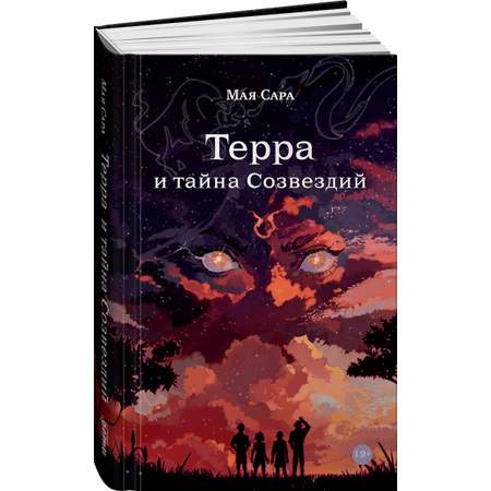 Книга Альпина. Дети Терра и тайна созвездий Книга 1