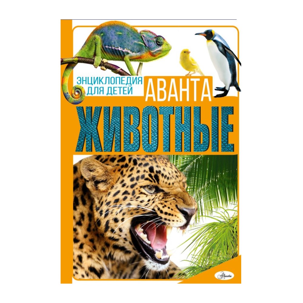 Книга АСТ Животные - фото 1