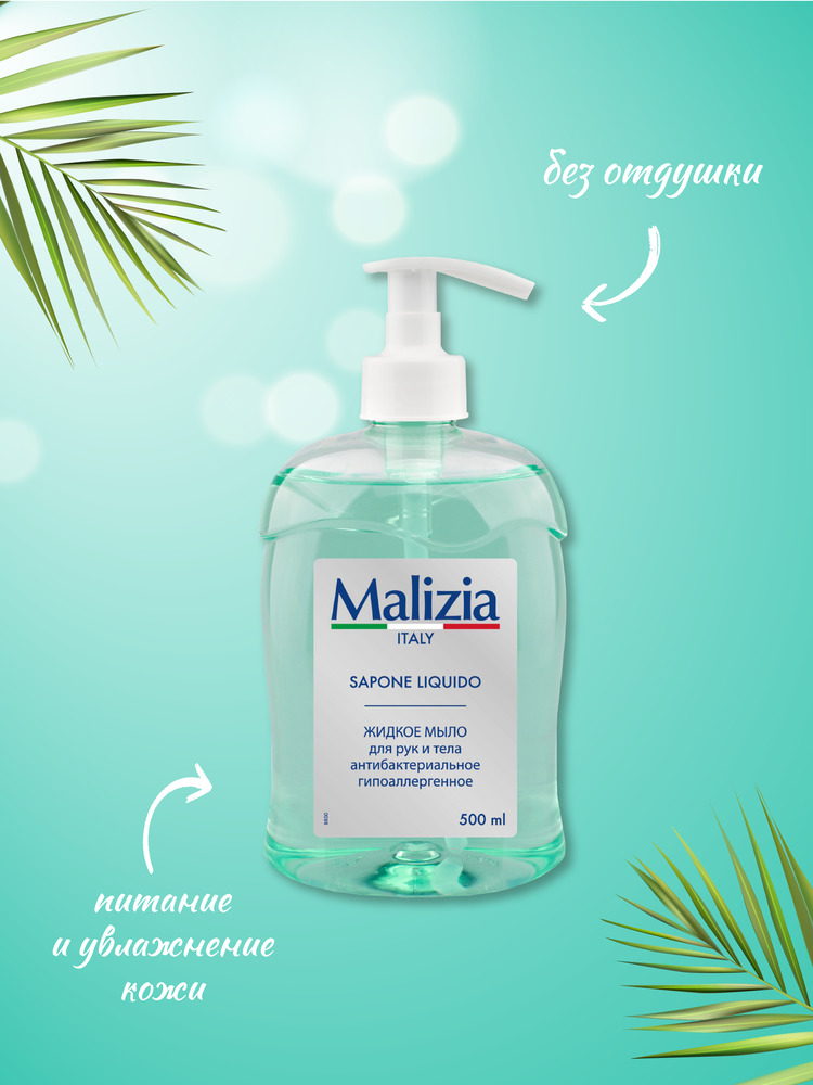 Мыло с дозатором Malizia Hypoallergenic with antibacterial 500 мл - фото 3