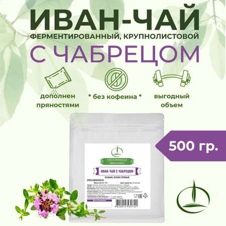 Иван-чай Емельяновская Биофабрика с чабрецом ферментированный 500 гр