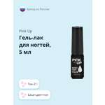 Гель-лак для ногтей Pink Up база+цвет+топ тон 21 5 мл