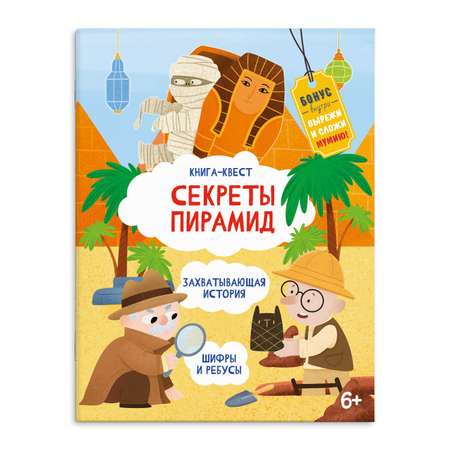 Книга-квест ФЕНИКС+ Секрет Пирамид