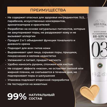 BB-крем Siberina натуральный «Кофе с молоком» увлажняющий 30 мл