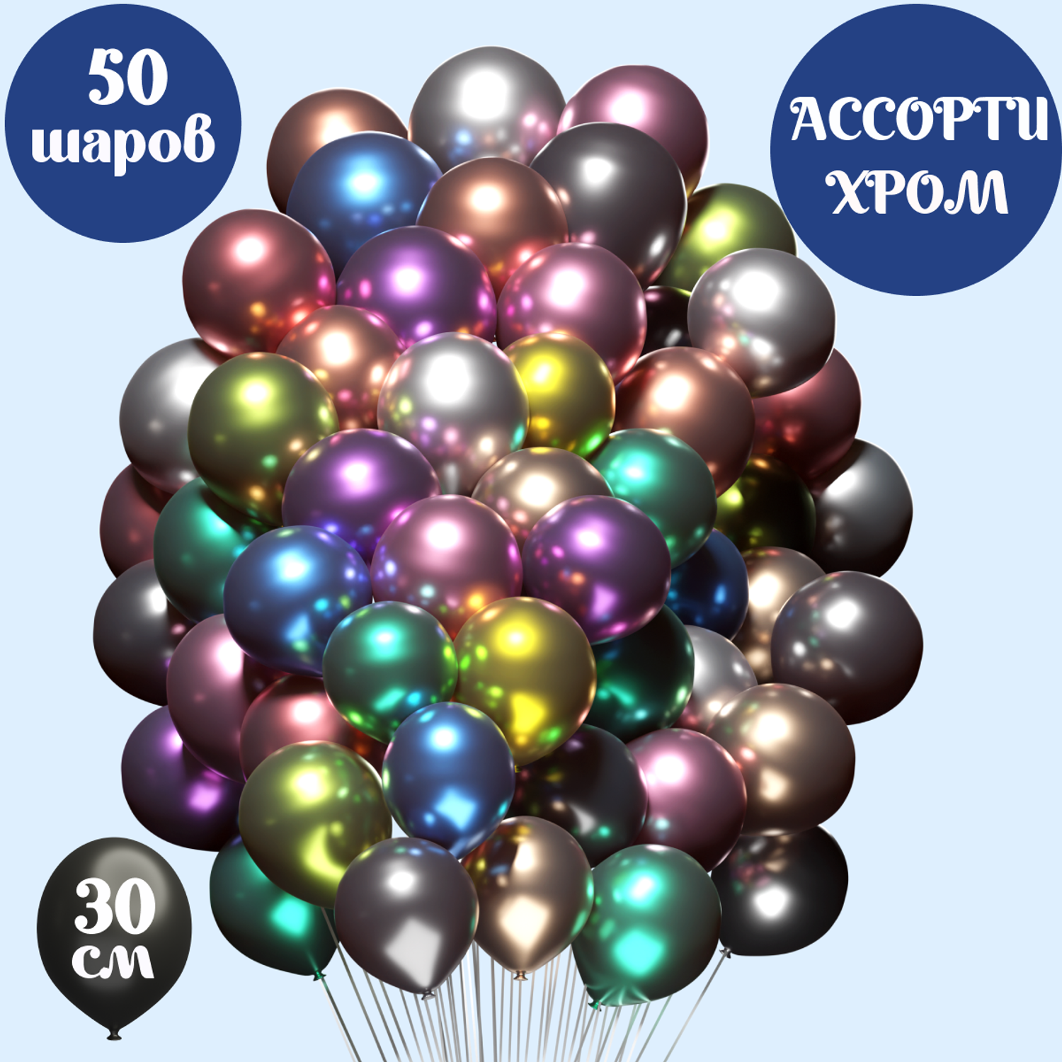 Воздушные шары хром Мишины шарики В наборе 50 штук ассорти цветов для праздника - фото 1