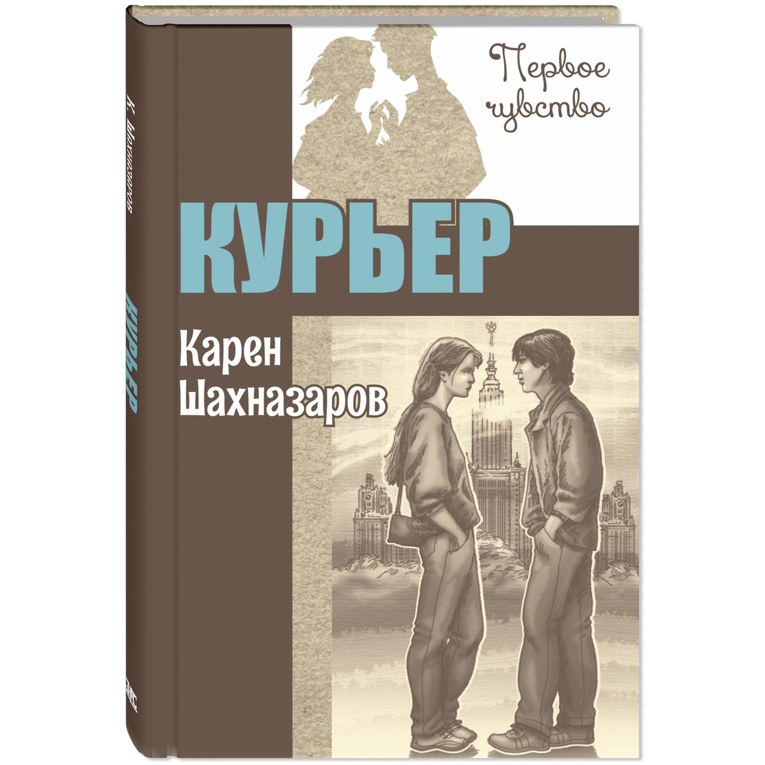 (12+) Курьер. Повесть