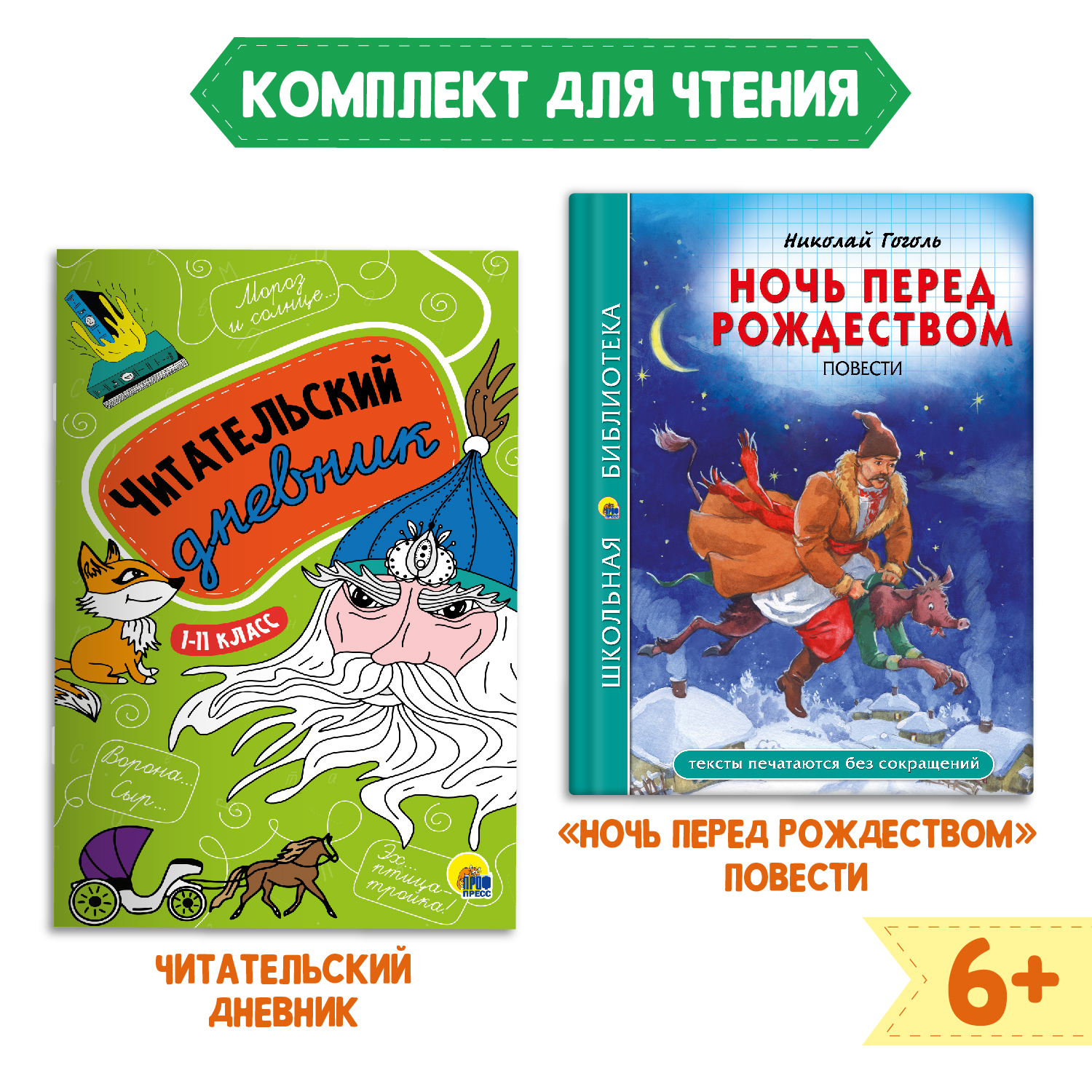 Книга Проф-Пресс Ночь перед Рождеством Н. Гоголь 96с+Читательский дневник 1-11 кл. 2 предм. в уп - фото 1