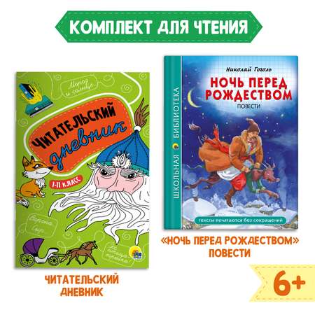 Комплект Проф-Пресс Книга Ночь перед Рождеством Н. Гоголь 96с.+Читательск. дневник 1-11 кл в ассорт. 2 ед в уп