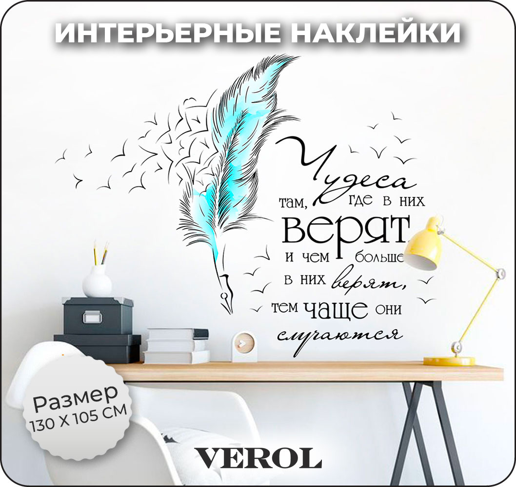 Наклейки интерьерные VEROL Перышко купить по цене 584 ₽ в интернет-магазине  Детский мир