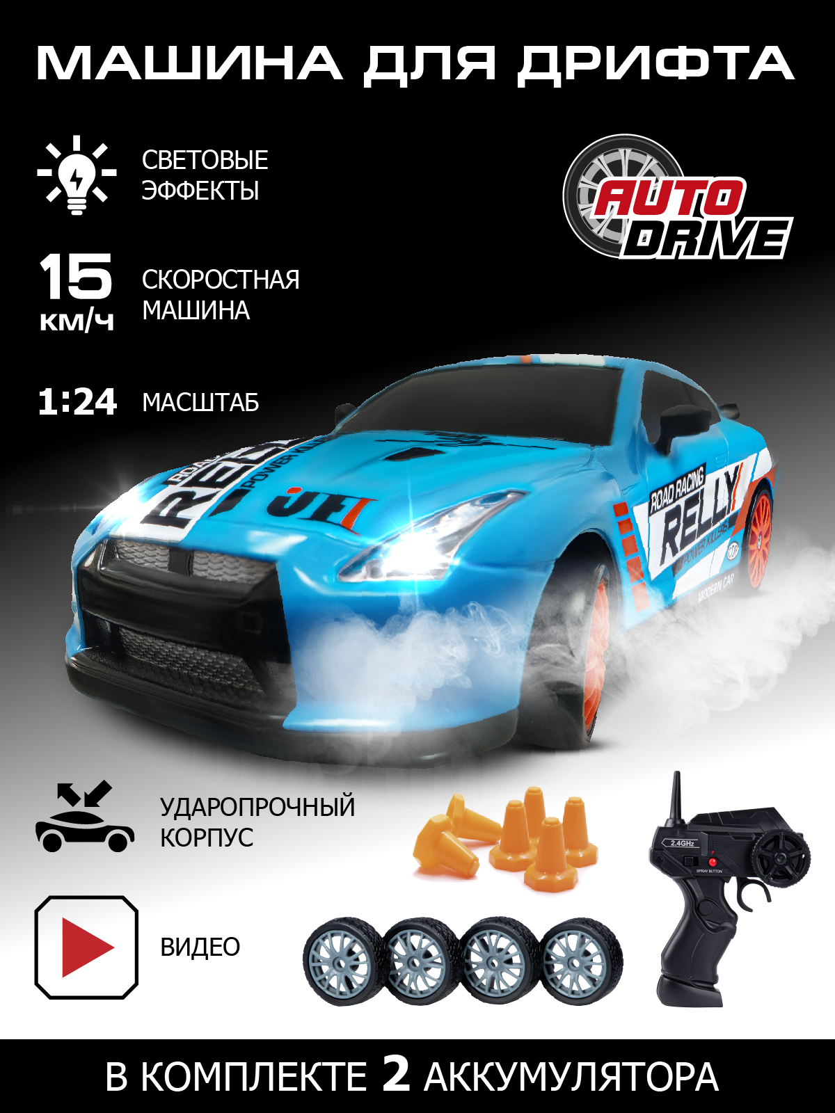 Игрушка на радиоуправлении AUTODRIVE для дрифта 1:24 с пультом и сменными шинами JB1167940 - фото 1