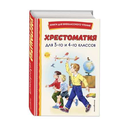 Книга Эксмо Хрестоматия для 3 го и 4 го классов с иллюстрациями