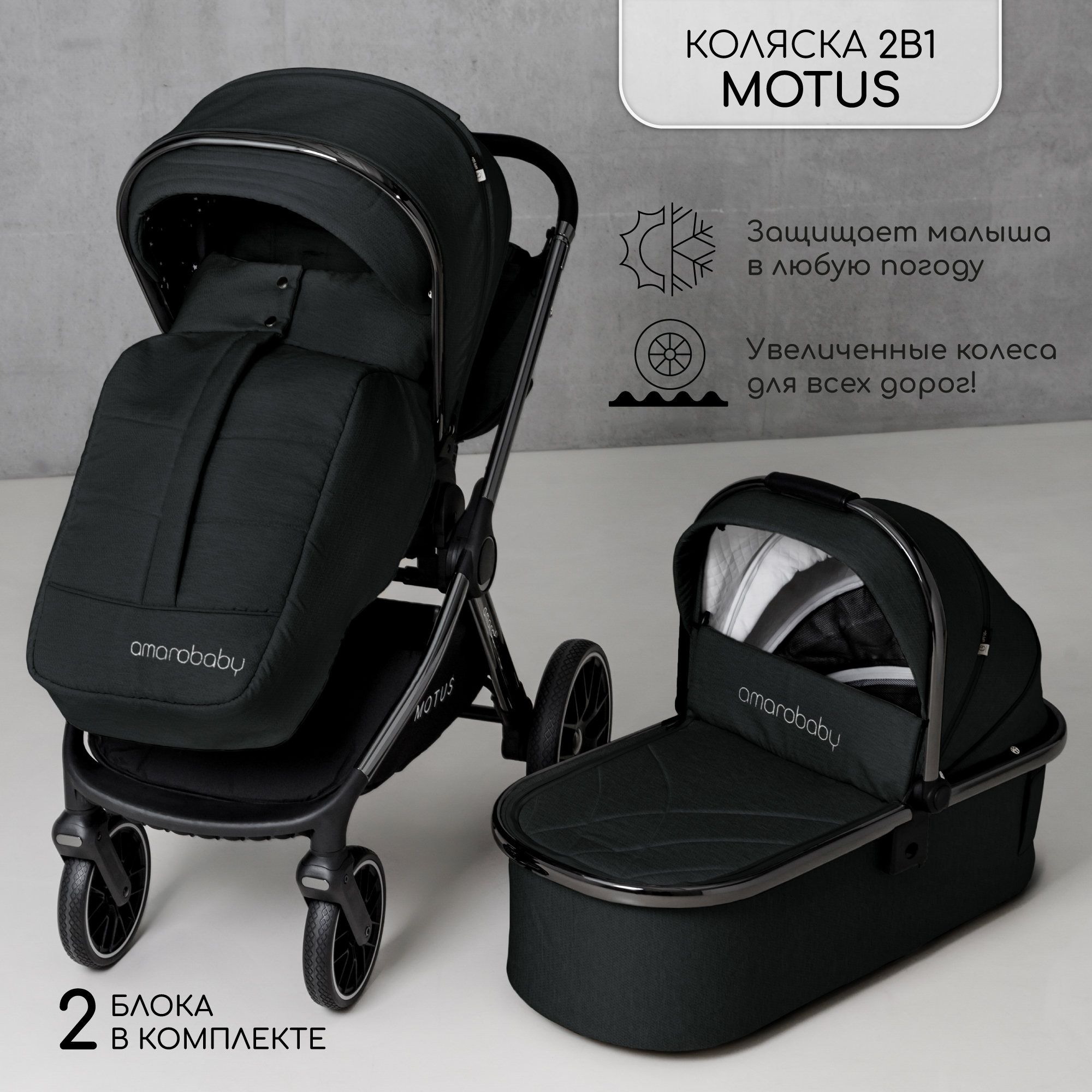 Коляска детская 2 в 1 Amarobaby Motus черный - фото 1