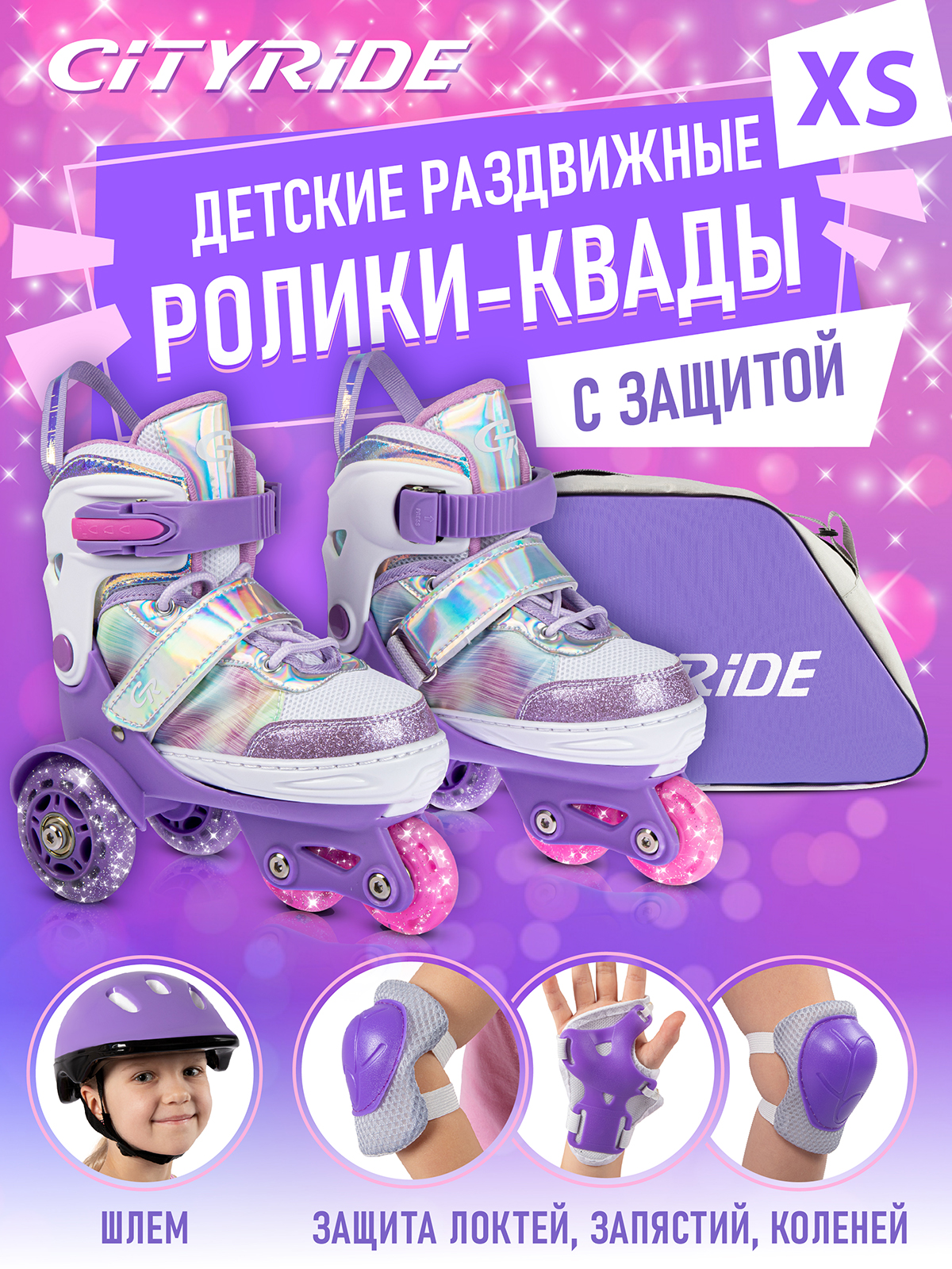 Роликовые коньки - Квады CITYRIDE XS 27-30 Комплект защиты Сумка Колёса PU  Пластиковый мысок купить по цене 7920 ₽ в интернет-магазине Детский мир