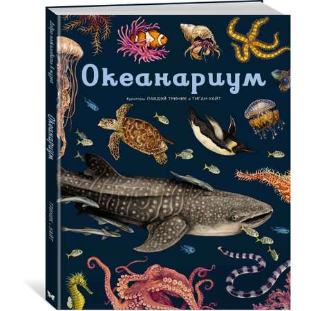 Книга МАХАОН Океанариум. Энциклопедии