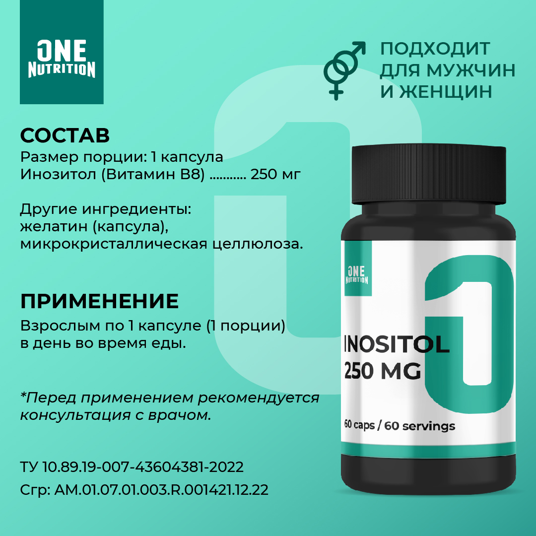 Инозитол ONE NUTRITION 250 мг - фото 2