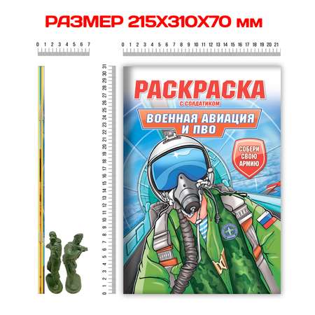 Раскраска Проф-Пресс для мальчиков с фигуркой солдатика в комплекте. А4 Военная авиация и пво+Десантники 2 шт