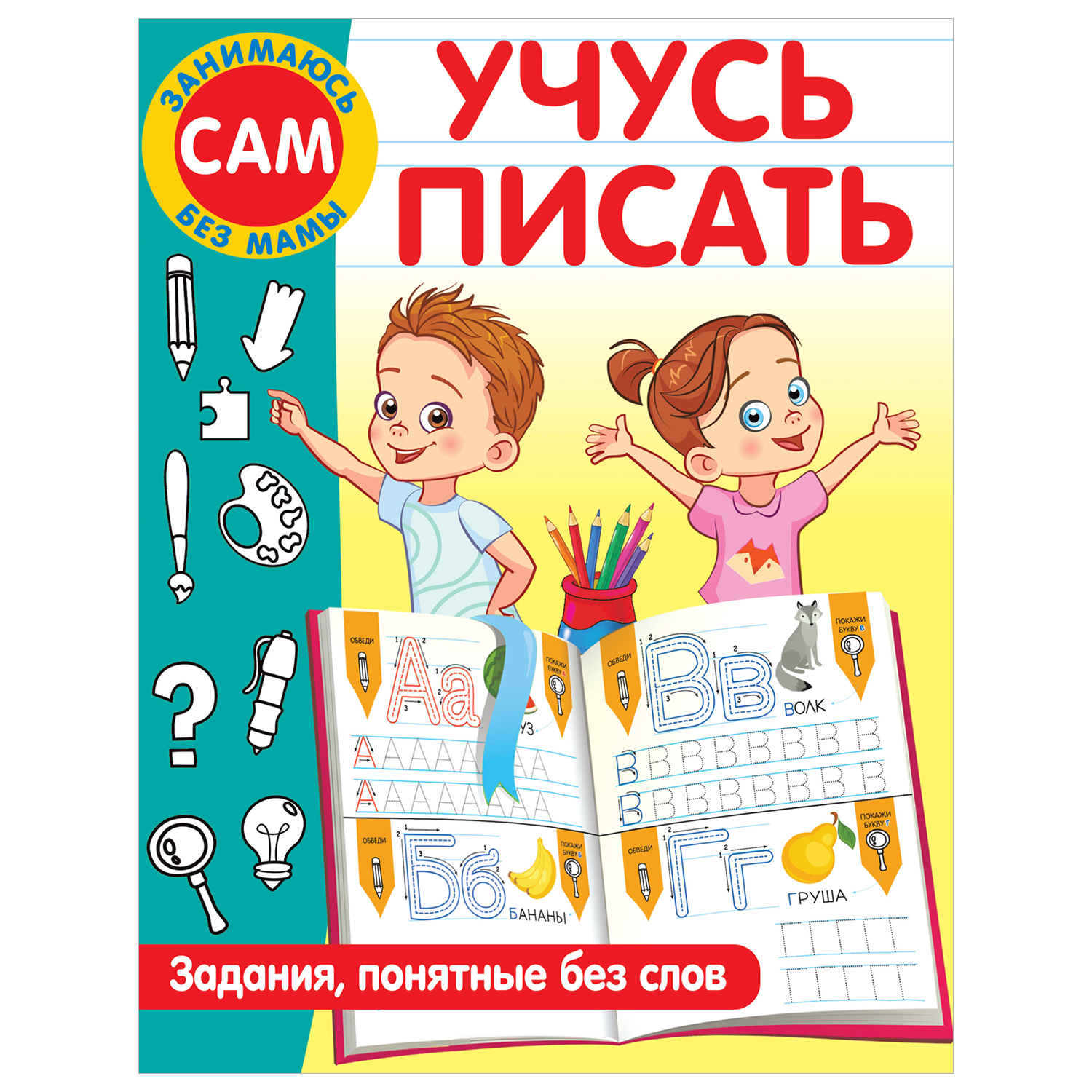 Книга Учусь писать Задания понятные без слов - фото 1