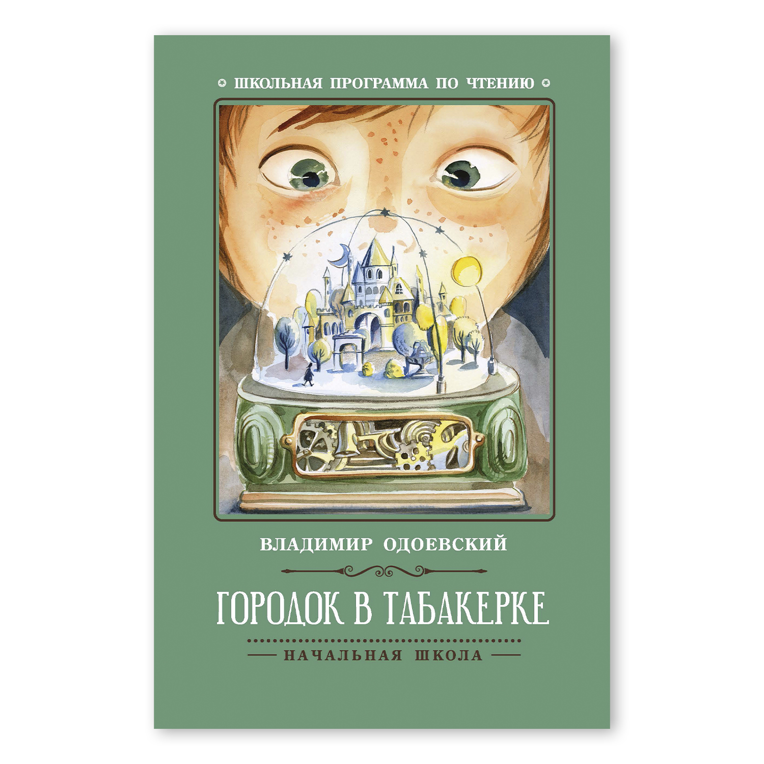 Книга ТД Феникс Городок в табакерке. Рассказы. Школьная программа по чтению