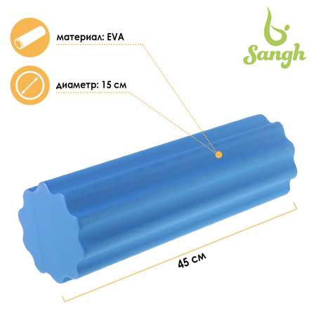 Роллер для йоги Sangh массажный 45х15 см. цвет синий 3544189