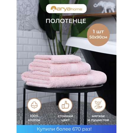 Полотенце Arya Home Collection банное махровое 50х90 Miranda Soft