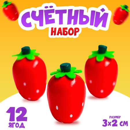 Счетный набор Sima-Land Клубничка