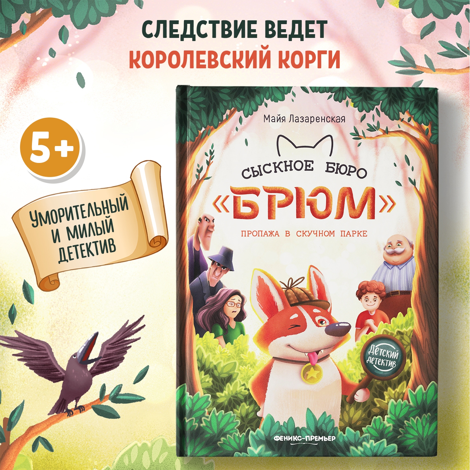 Книга Феникс Премьер Сыскное бюро Брюм. Детский детектив купить по цене 625  ₽ в интернет-магазине Детский мир