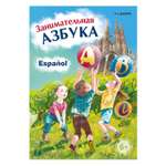 Книга Издательство КАРО Занимательная азбука. Книжка в картинках на испанском языке