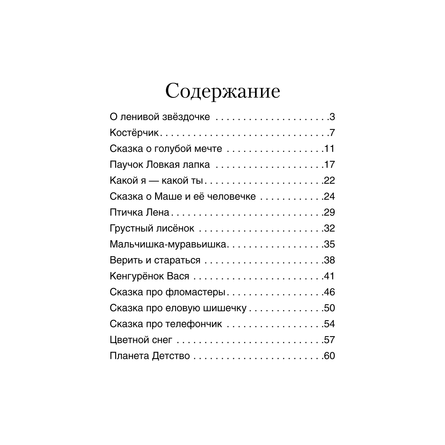 Книга Проспект О ленивой звёздочке. Терапевтические сказки - фото 6