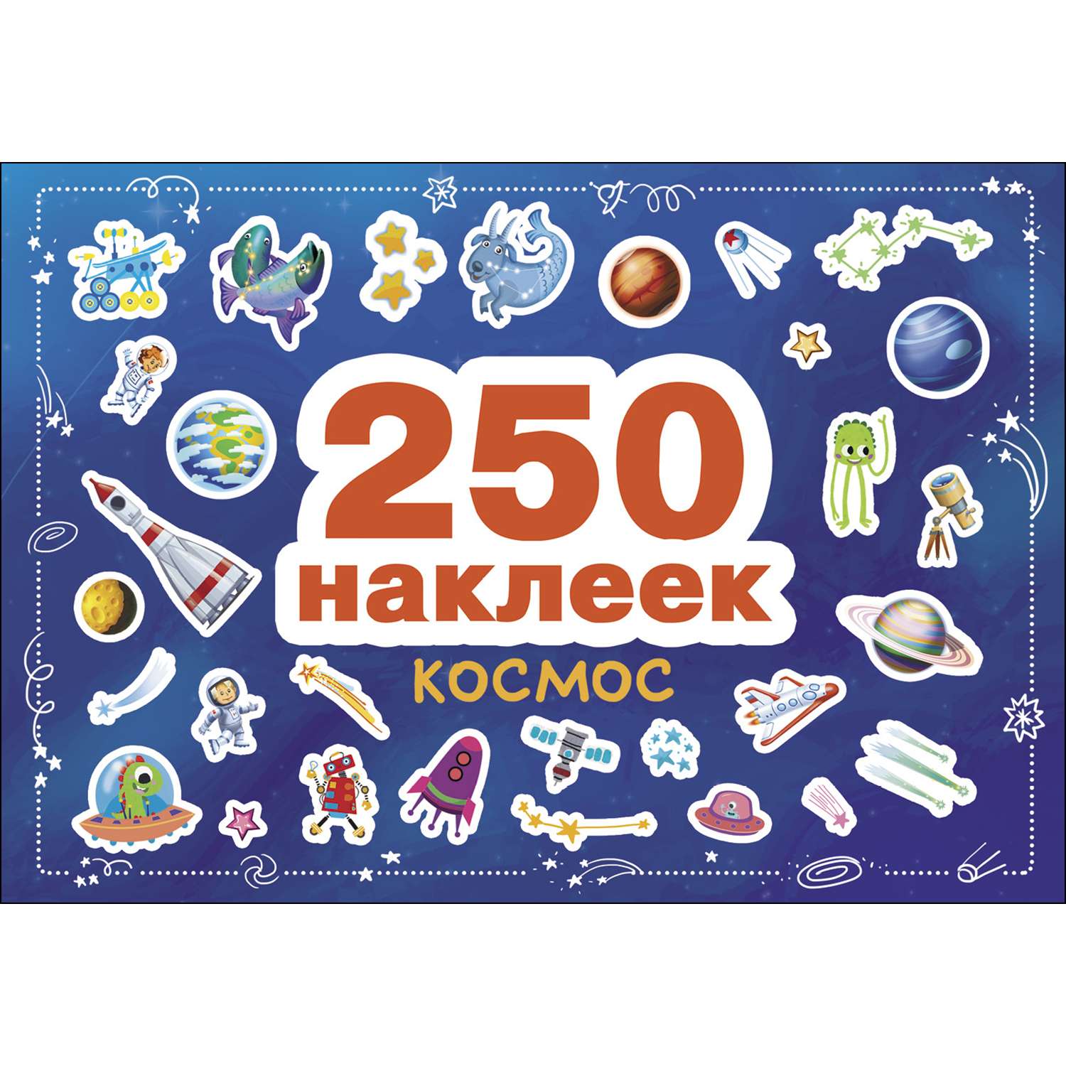 Книга СТРЕКОЗА 250 наклеек Космос - фото 1