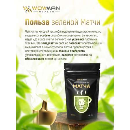 Чай зеленая Матча 50 гр WowMan WMGF1013