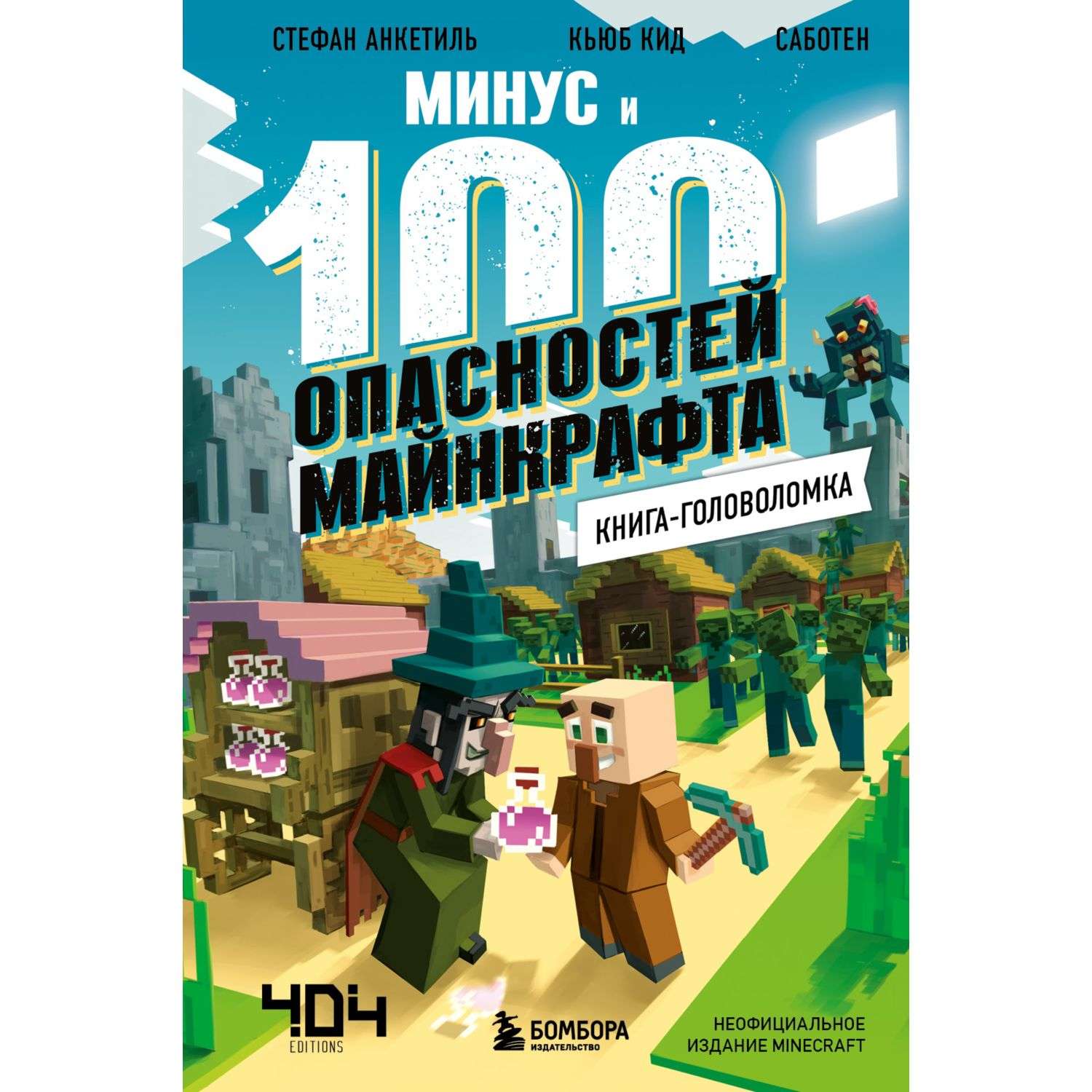 Книга головоломка Эксмо Минус и 100 опасностей Майнкрафта - фото 1