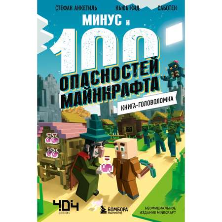 Книга головоломка Эксмо Минус и 100 опасностей Майнкрафта
