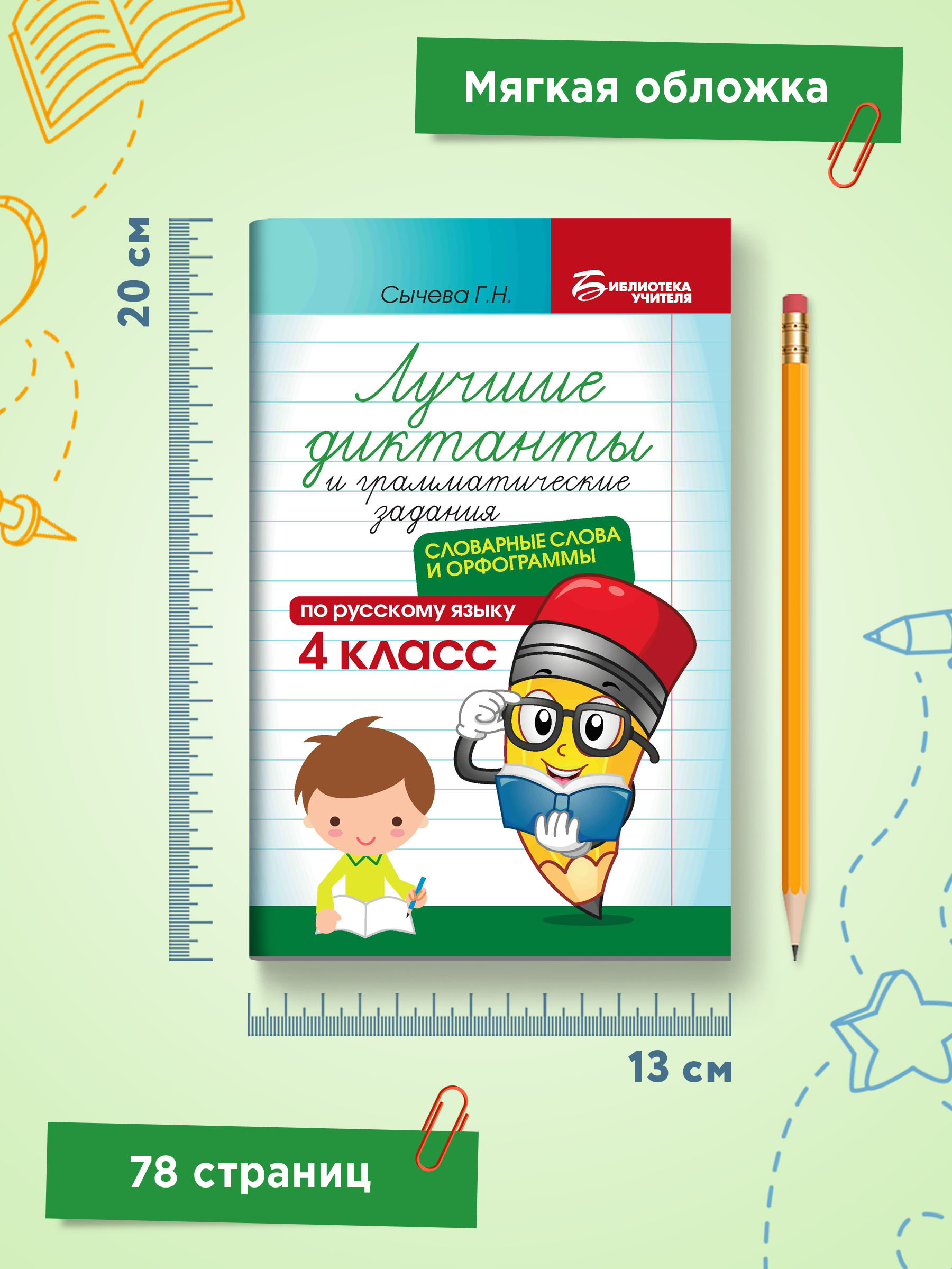 Книга ТД Феникс Лучшие диктанты и грамматические задания. Словарные слова и орфограммы: 4 класс - фото 8