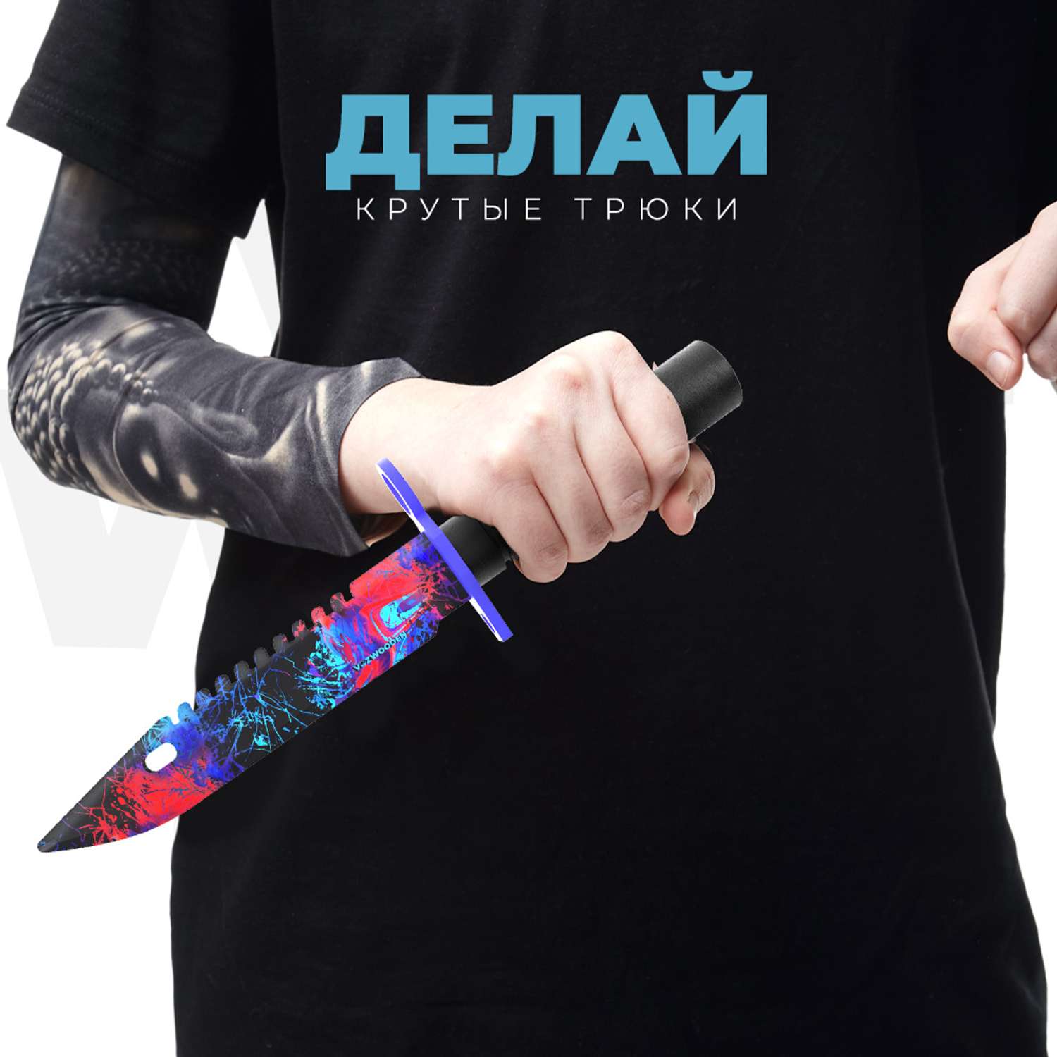Деревянный Штык-нож VozWooden М9 Bayonet дарк Шивер Стандофф 2 - фото 7